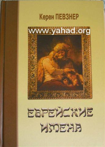 ספר שמות בעברית